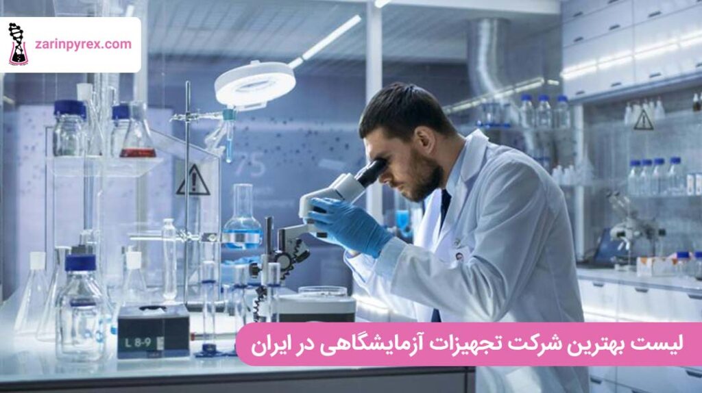 لیست بهترین شرکت تجهیزات آزمایشگاهی در ایران