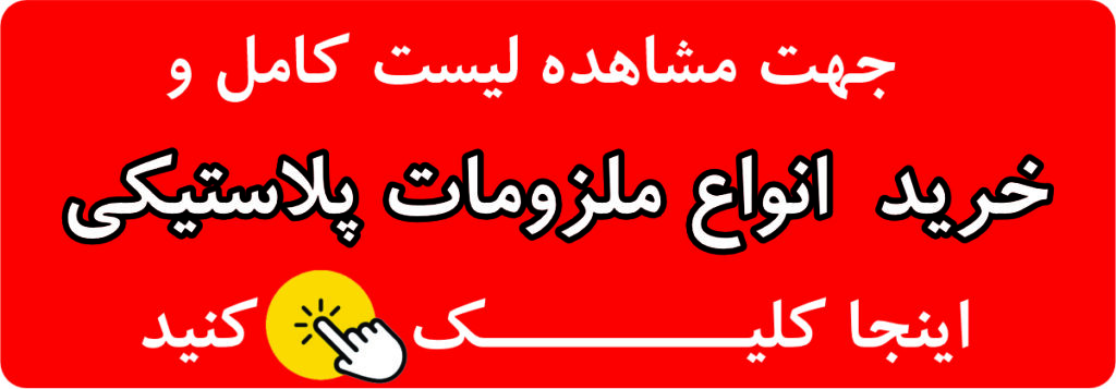 خرید ملزومات پلاستیکی آزمایشگاه